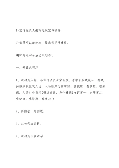 趣味的运动会活动策划书.docx