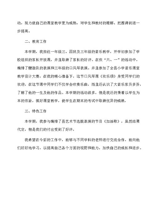 音乐教师个人学期总结