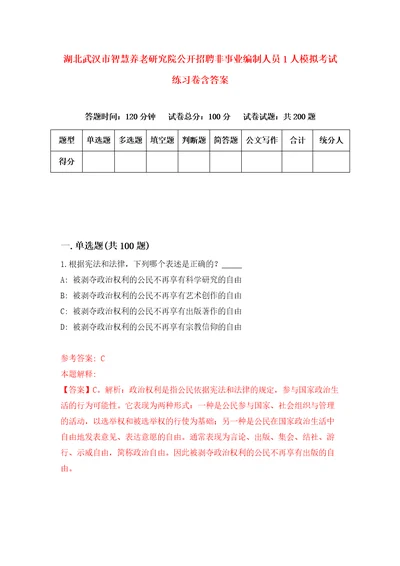 湖北武汉市智慧养老研究院公开招聘非事业编制人员1人模拟考试练习卷含答案0