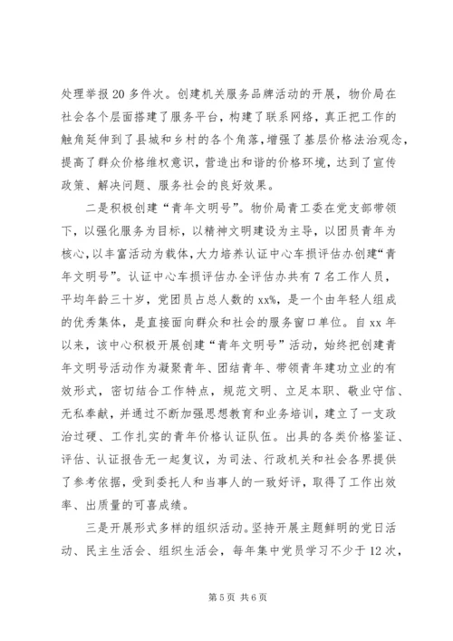 机关党建工作经验交流材料（县物价局）.docx