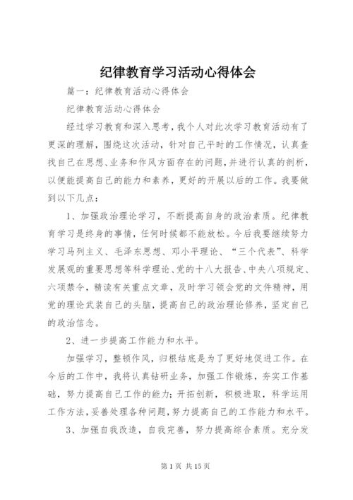 纪律教育学习活动心得体会 (3).docx
