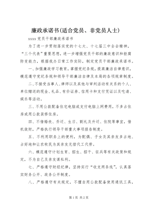 廉政承诺书(适合党员、非党员人士) (4).docx