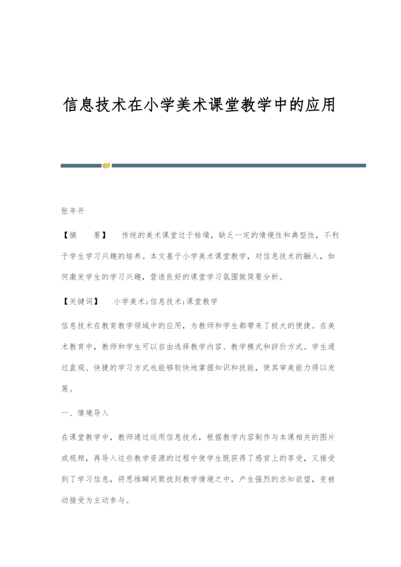 信息技术在小学美术课堂教学中的应用.docx