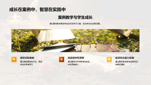 历史课案例教学法