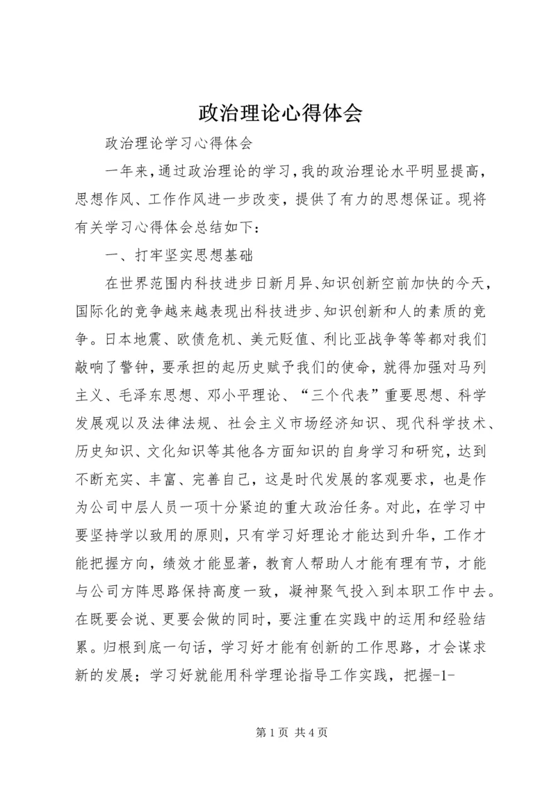 政治理论心得体会 (4).docx