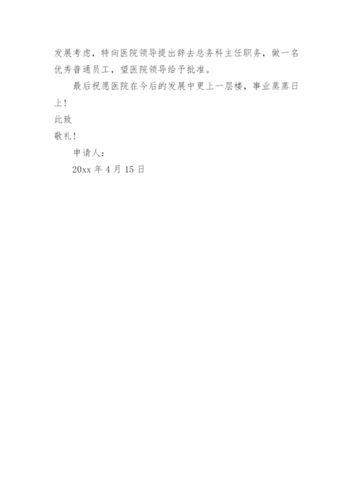 学校总务主任辞职报告.docx