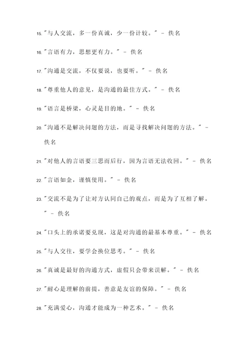 人际沟通经典名言警句