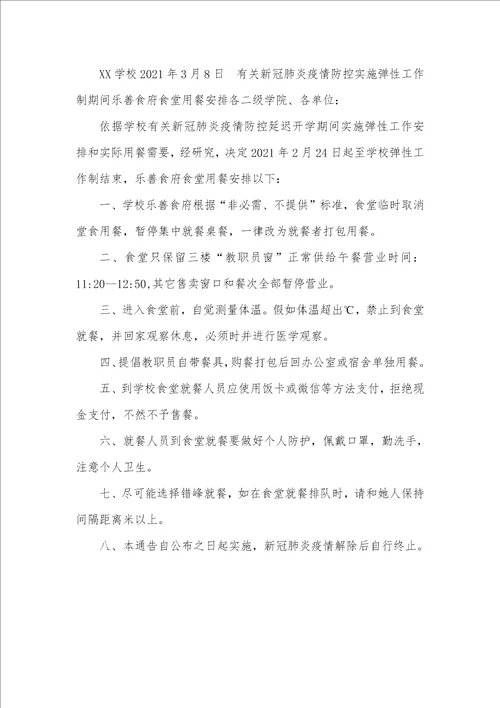 2021年某学校疫情期间餐厅管理制度学校疫情防控物资管理制度