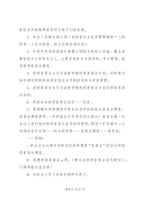家委会的工作方案.docx
