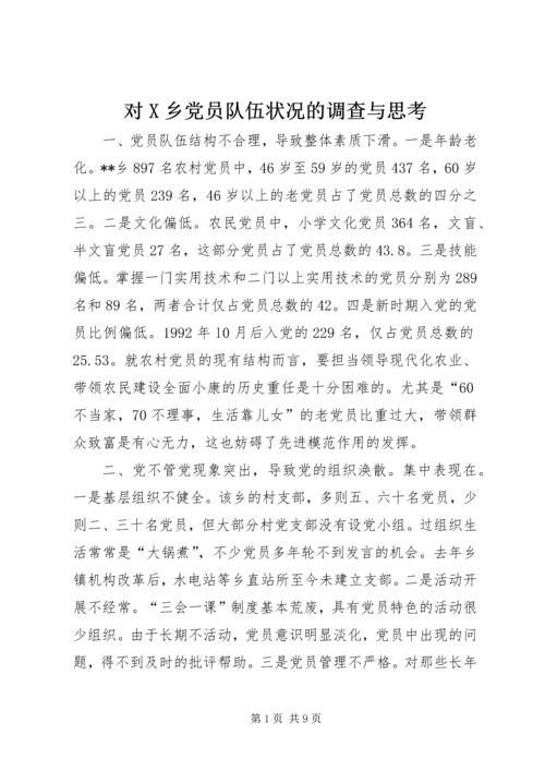 对X乡党员队伍状况的调查与思考.docx
