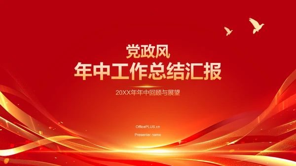 红色党政风通用年中工作总结汇报PPT模板
