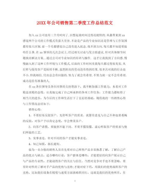 精编之公司销售第二季度工作总结范文.docx