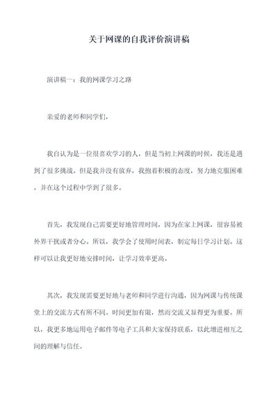 关于网课的自我评价演讲稿