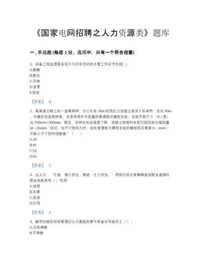 2022年河南省国家电网招聘之人力资源类通关提分题库附答案下载.docx