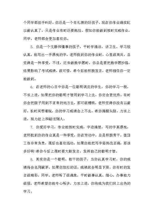 小学评语精华（小学生评语）