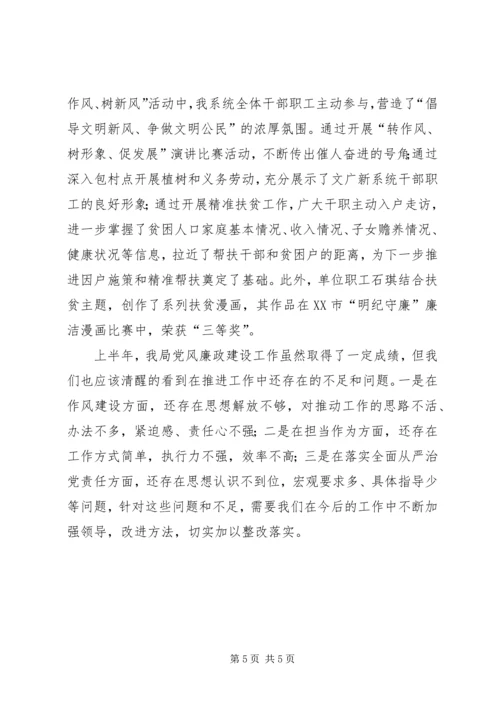 文广新局XX年上半年党风廉政建设工作小结.docx
