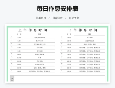 每日作息安排表