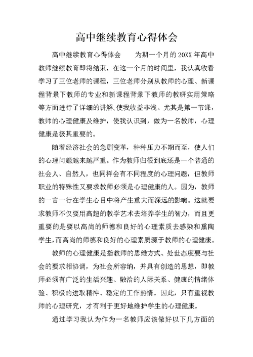 高中继续教育心得体会