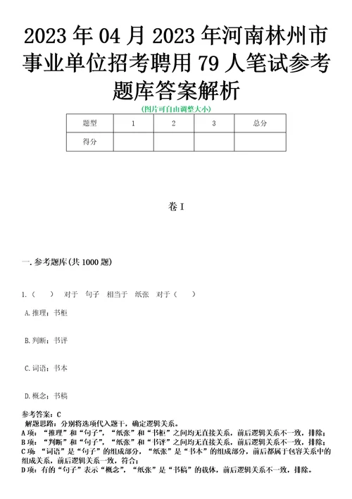 2023年04月2023年河南林州市事业单位招考聘用79人笔试参考题库答案解析