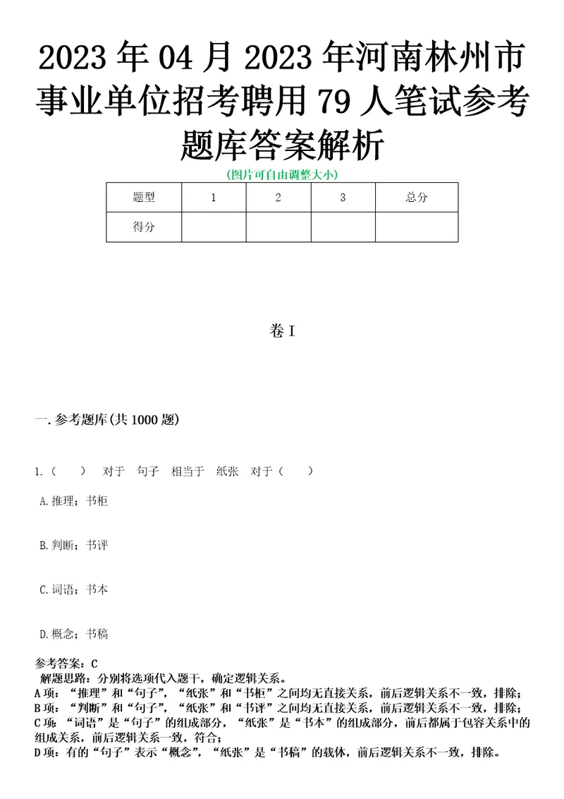 2023年04月2023年河南林州市事业单位招考聘用79人笔试参考题库答案解析