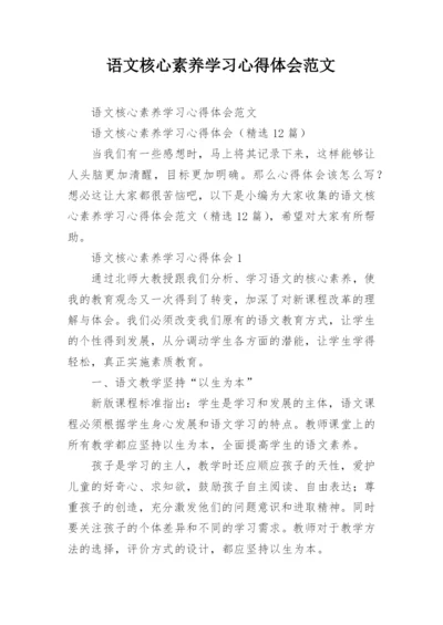 语文核心素养学习心得体会范文.docx