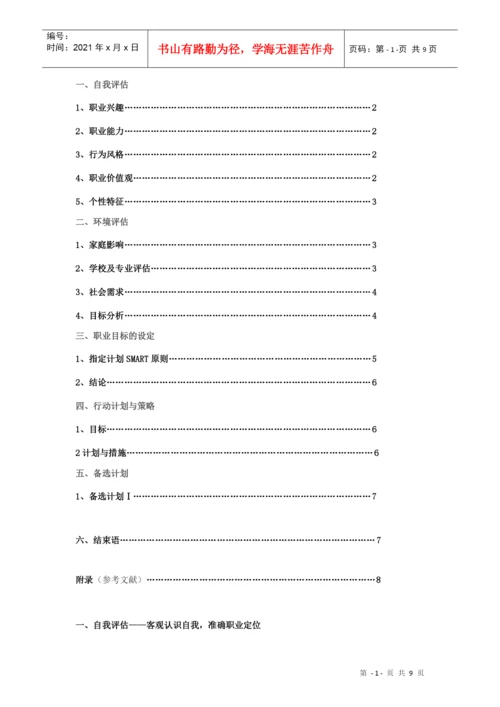 大学生职业生涯规划设计论文.docx