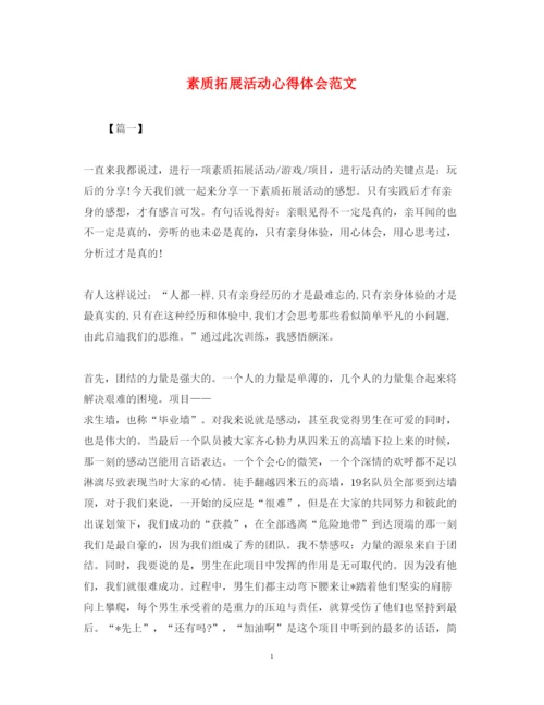 精编素质拓展活动心得体会范文.docx