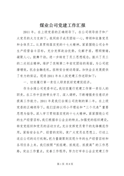 煤业公司党建工作汇报.docx
