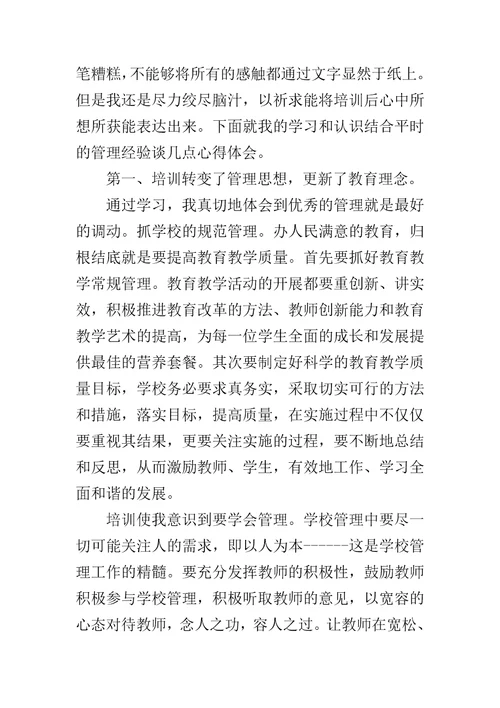 华中师范大学校长培训心得体会