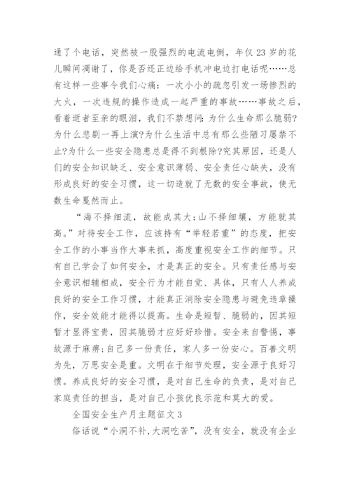 全国安全生产月主题征文.docx