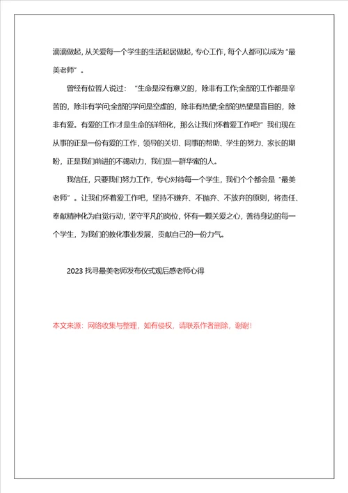 2023寻找最美教师发布仪式观后感教师心得