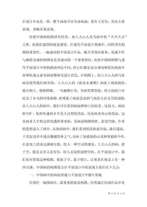 浅谈国画构图在平面设计中的运用.docx