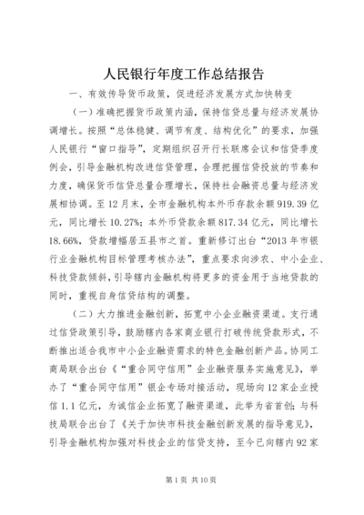 人民银行年度工作总结报告.docx