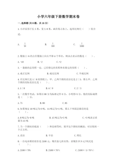 小学六年级下册数学期末卷附参考答案（名师推荐）.docx