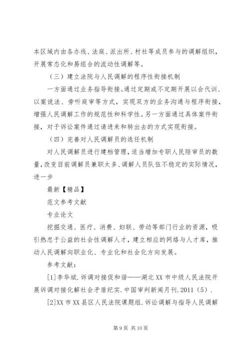 传承“枫桥经验”实现诉调无缝对接.docx