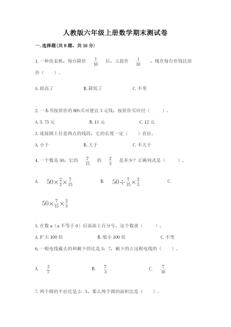 人教版六年级上册数学期末测试卷完美版.docx