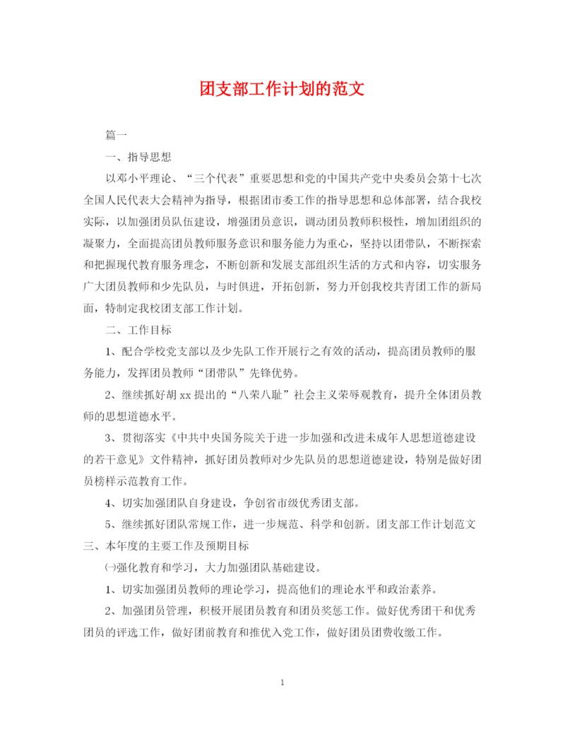 精编之团支部工作计划的范文2.docx