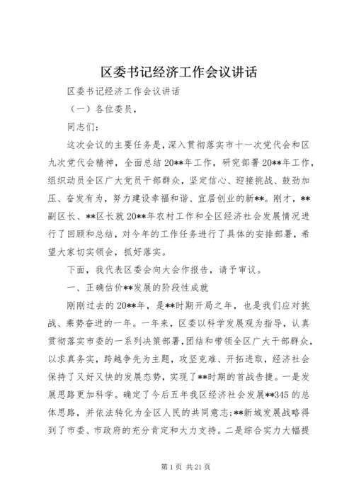 区委书记经济工作会议讲话.docx