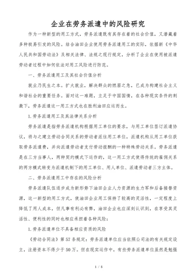 企业在劳务派遣中的风险研究
