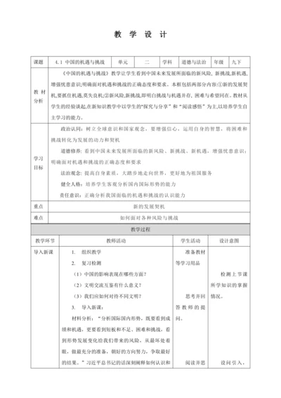 【核心素养目标】4.1 中国的机遇与挑战 教学设计（表格式）人教版九年级道德与法治 下册