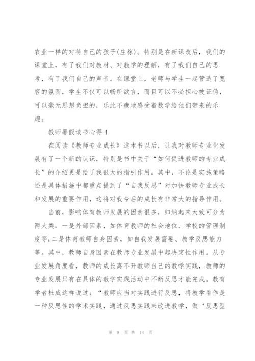 教师暑假读书心得体会5篇.docx