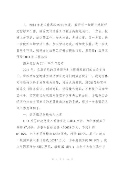 支付会计工作总结(多篇).docx