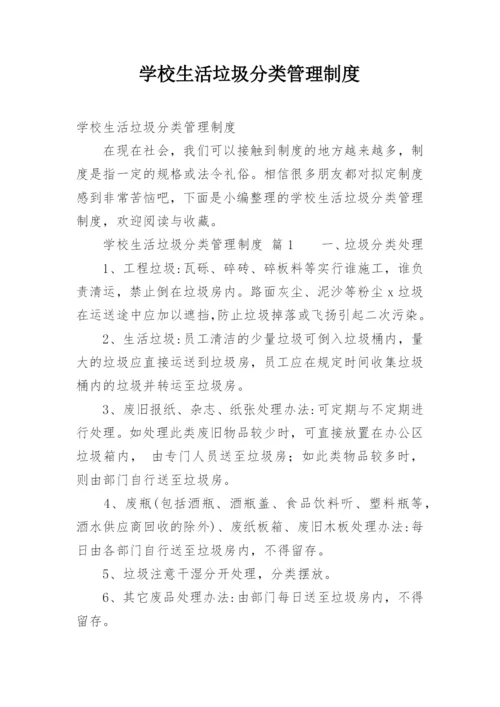 学校生活垃圾分类管理制度.docx