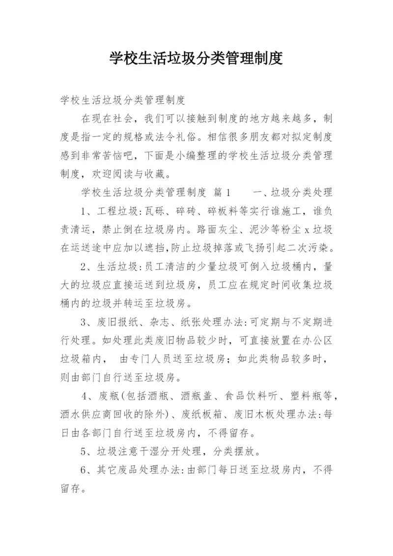 学校生活垃圾分类管理制度.docx