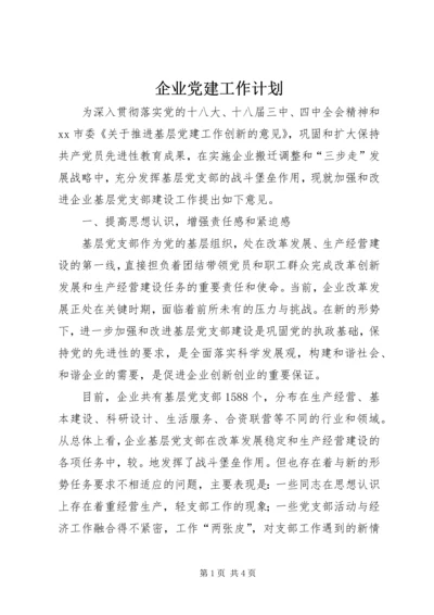 企业党建工作计划.docx