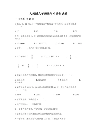 人教版六年级数学小升初试卷及答案（网校专用）.docx