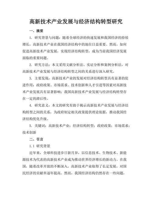 高新技术产业发展与经济结构转型研究