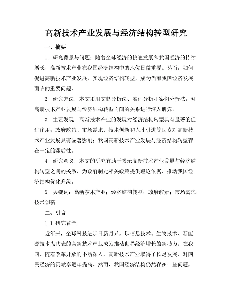 高新技术产业发展与经济结构转型研究