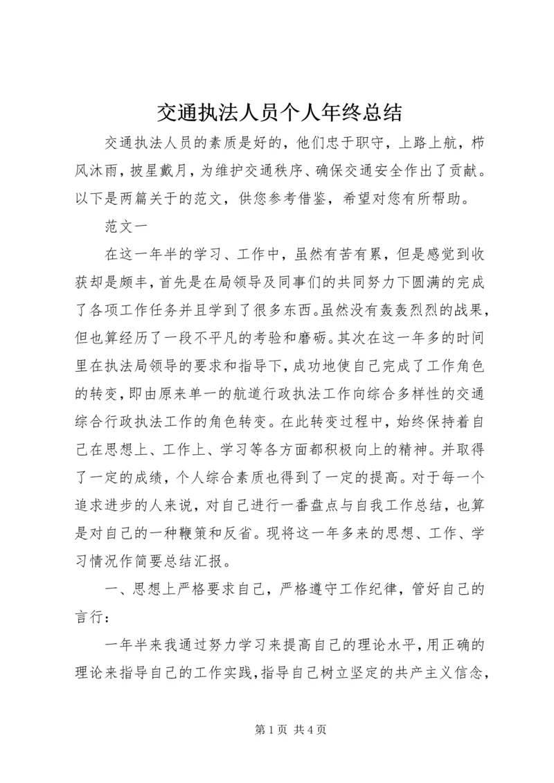 交通执法人员个人年终总结.docx