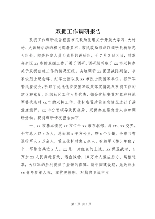双拥工作调研报告.docx